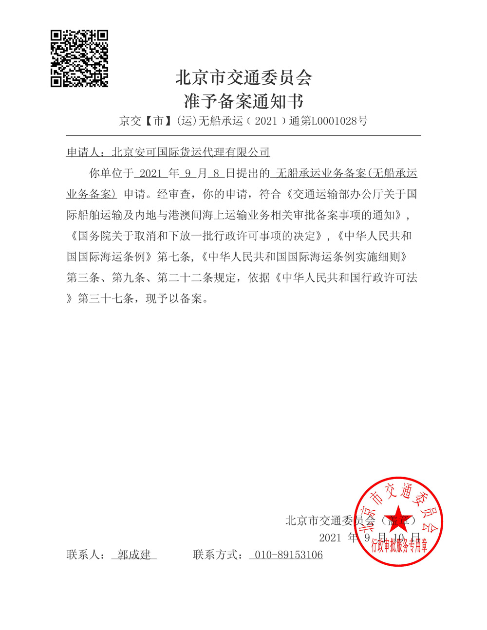 北京市交通委員會準予備案通知書